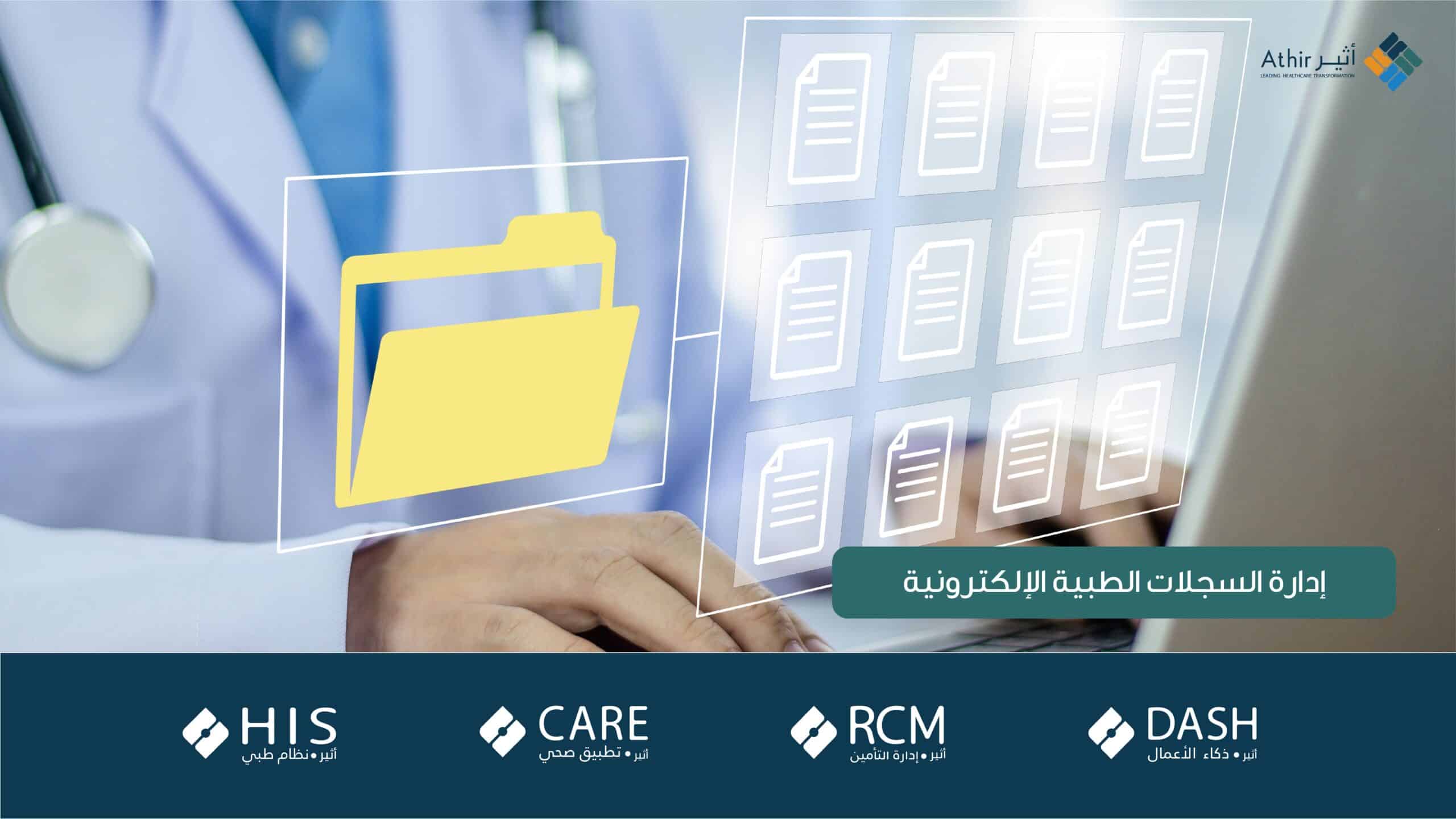 إدارة السجلات الطبية الإلكترونية
