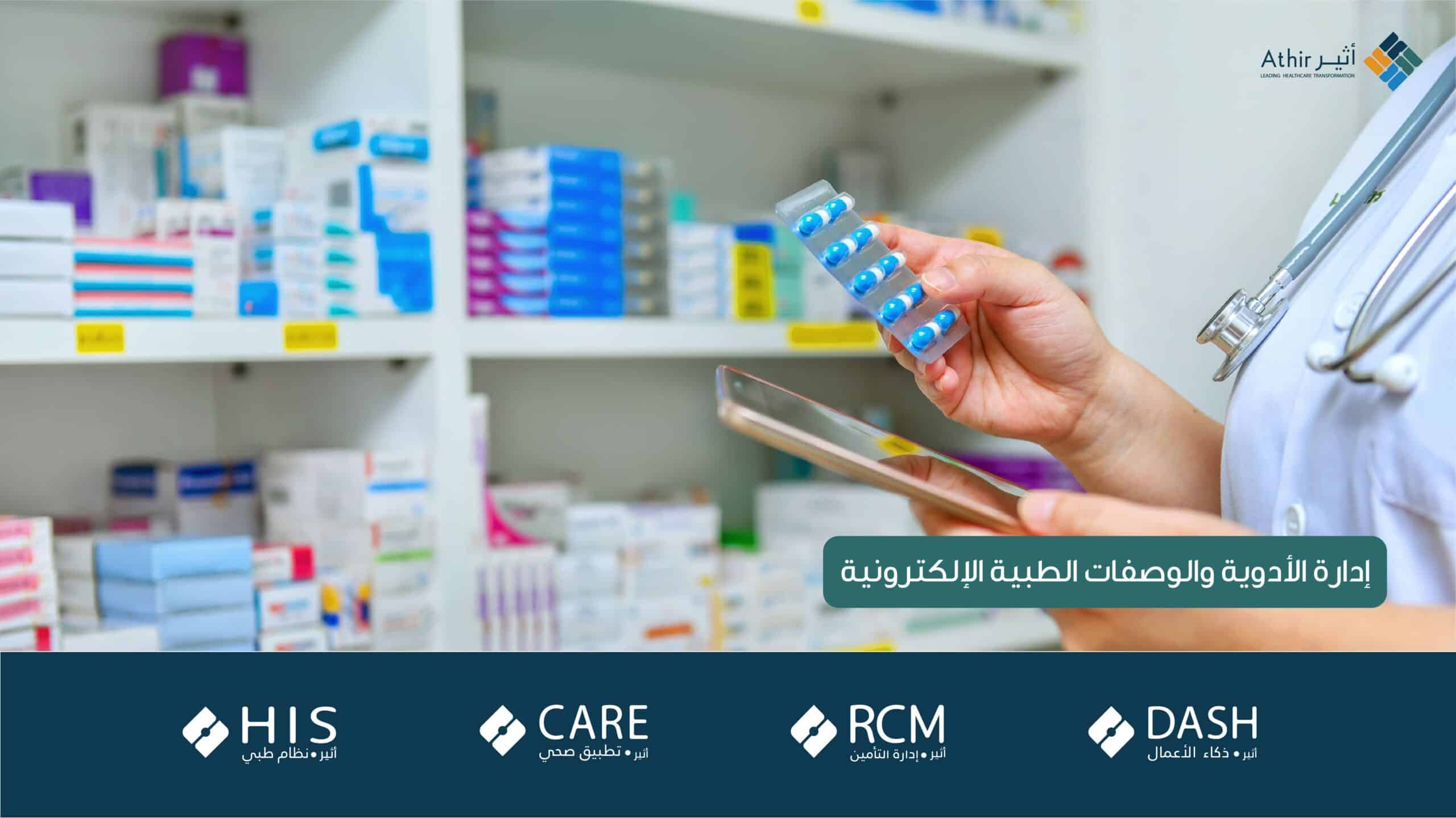 إدارة الأدوية والوصفات الطبية الإلكترونية