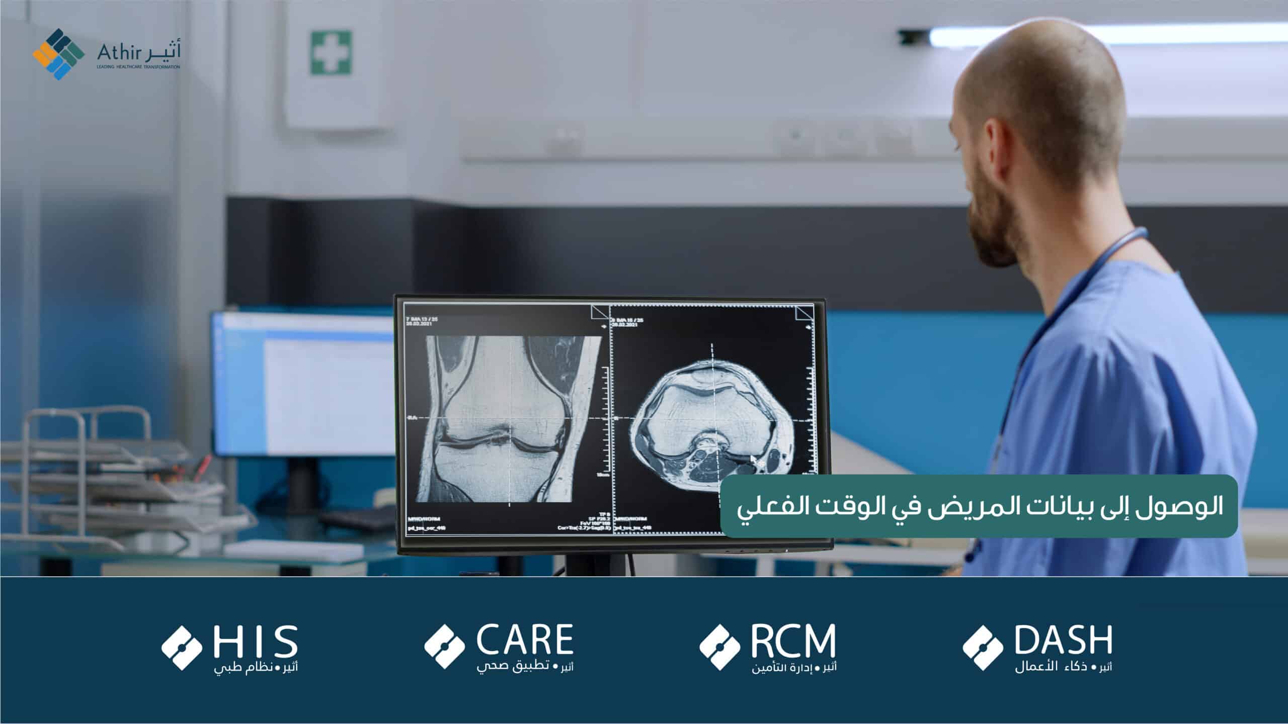 الوصول إلى بيانات المريض في الوقت الفعلي